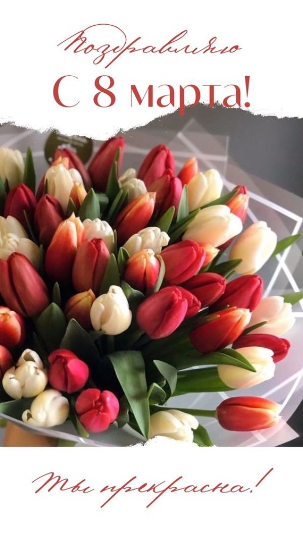 Изображение №28 564x1002 «Поздравляю с 8 марта! Ты прекрасна!» из коллекции «Красивые открытки «С 8 марта!»»
