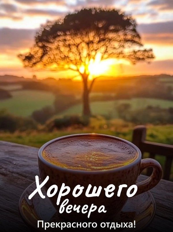 Изображение №67 808x1081 «Хорошего вечера! Прекрасного отдыха! Кофе, закат.» из коллекции «Весенние открытки «Хорошего доброго вечера!»»