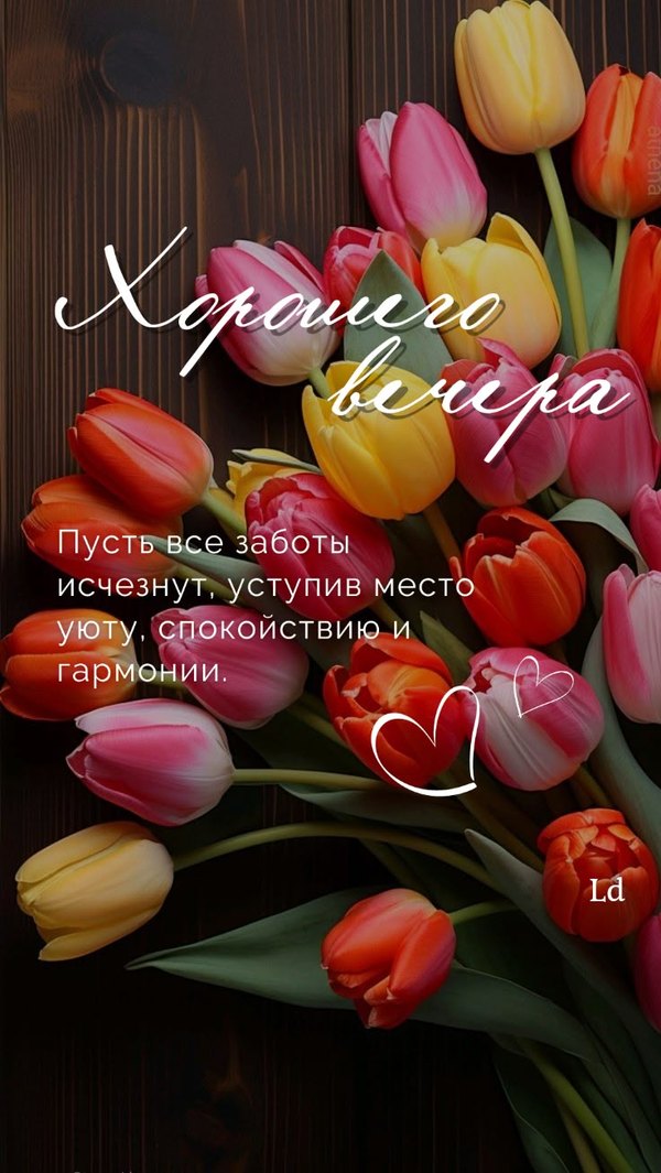 Изображение №3 736x1307 «Хорошего вечера! Пусть все заботы исчезнут...» из коллекции «Весенние открытки «Хорошего доброго вечера!»»