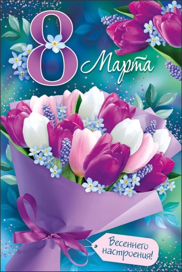 Изображение №5 1003x1494 «8 марта! Весеннего настроения!» из коллекции «Красивые открытки «С 8 марта!»»