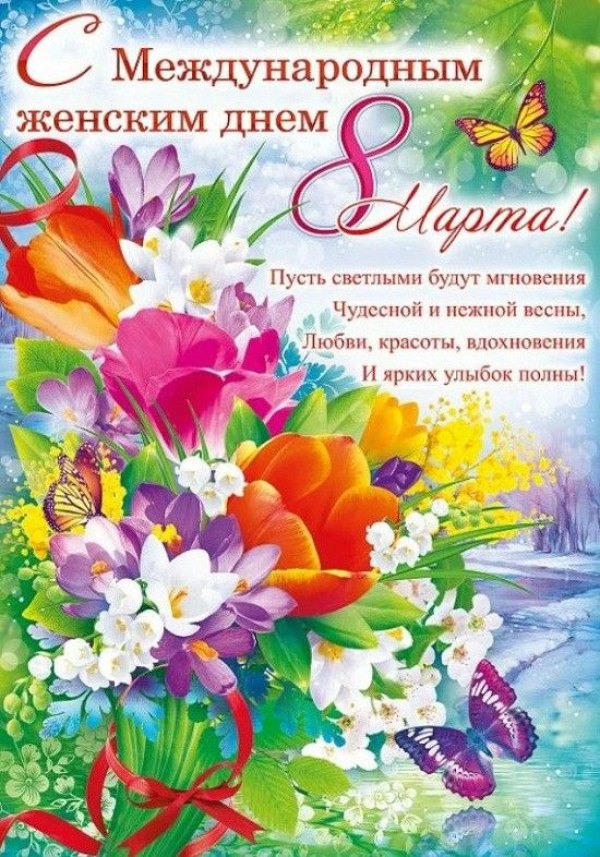 Изображение №22 550x786 «С международным женским днем 8 марта!» из коллекции «Красивые открытки «С 8 марта!»»