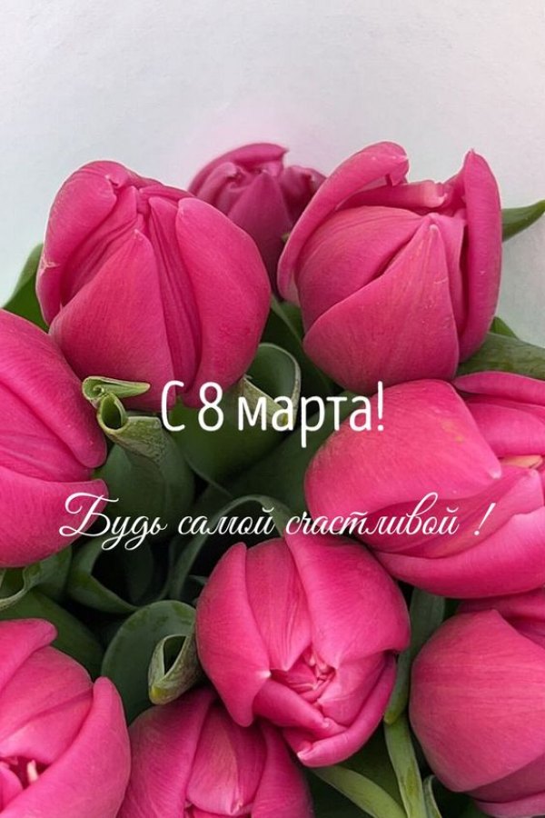 Изображение №6 564x846 «С 8 марта! Будь самой счастливой!» из коллекции «Красивые открытки «С 8 марта!»»
