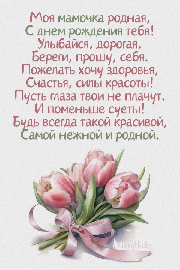 Изображение №2 1080x1620  из коллекции «Открытки «С Днём Рождения, Мама!»»