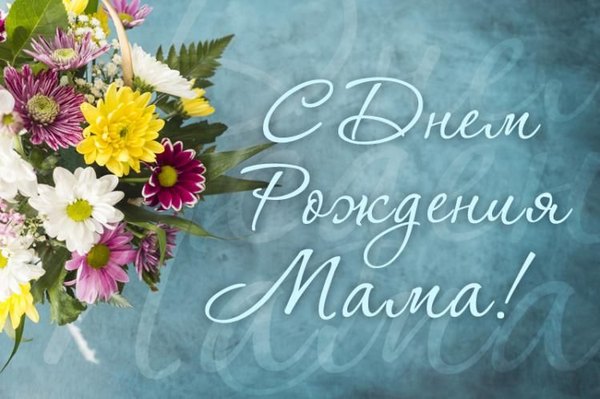 Изображение №31 750x499  из коллекции «Открытки «С Днём Рождения, Мама!»»