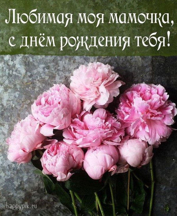 Открытки «С Днём Рождения, Мама!» (40 шт.) - Открытки, Пожелания ...