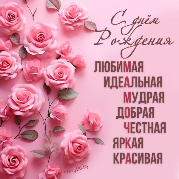 Изображение №15 1080x1080 «Открытка Маме С днём рождения!» из коллекции «Открытки «С Днём Рождения, Мама!»»