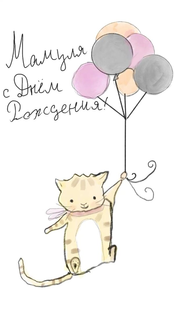 Изображение №33 1080x1920 «Мамуля С Днём Рождения! Детский рисунок.» из коллекции «Открытки «С Днём Рождения, Мама!»»