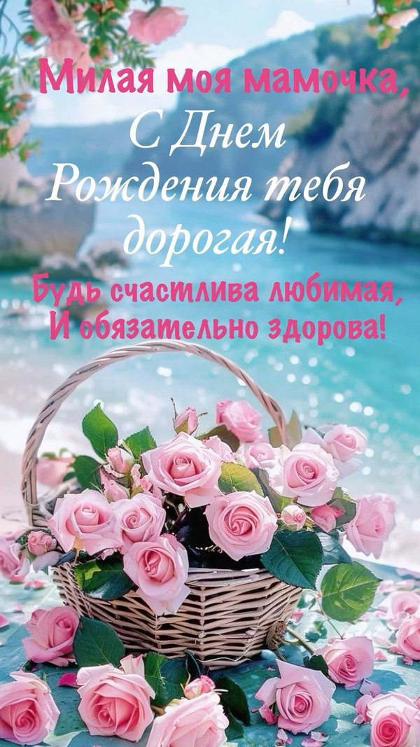 Изображение №1 1080x1920  из коллекции «Открытки «С Днём Рождения, Мама!»»
