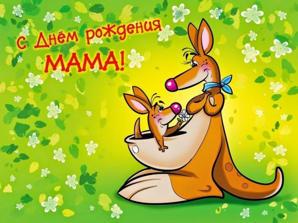 Изображение №40 1024x768  из коллекции «Открытки «С Днём Рождения, Мама!»»