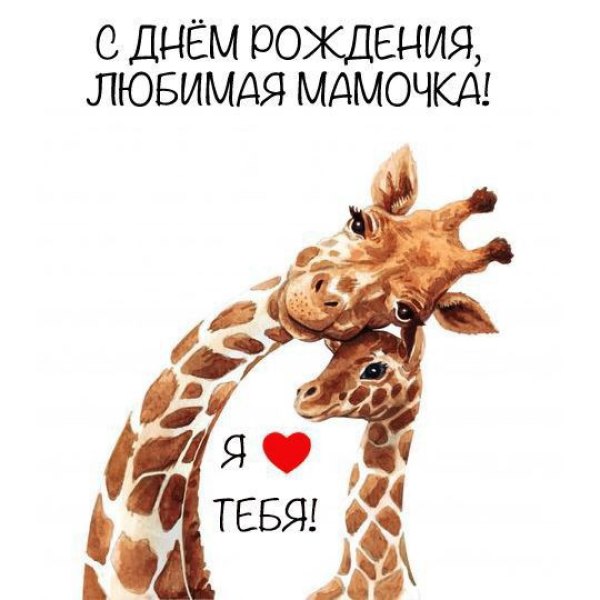 Изображение №11 540x540 «Открытка С днем рождения, любимая мамочка!» из коллекции «Открытки «С Днём Рождения, Мама!»»