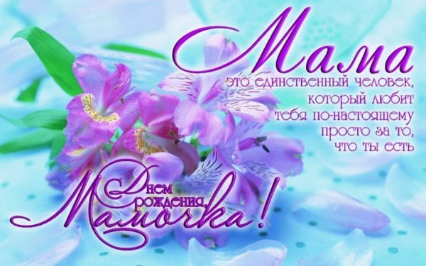 Изображение №18 1200x749  из коллекции «Открытки «С Днём Рождения, Мама!»»