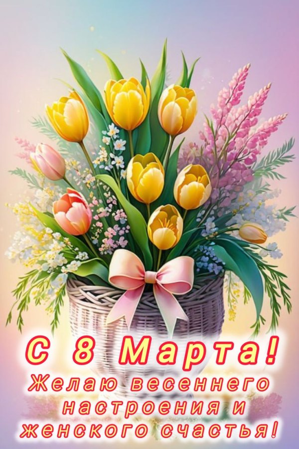 Изображение №19 736x1104 «С 8 марта! Желаю весеннего настроения и женского счастья!» из коллекции «Красивые открытки «С 8 марта!»»