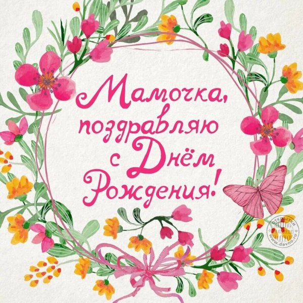 Изображение №37 1000x1000 «Открытка Мамочка, поздравляю с днём рождения!» из коллекции «Открытки «С Днём Рождения, Мама!»»
