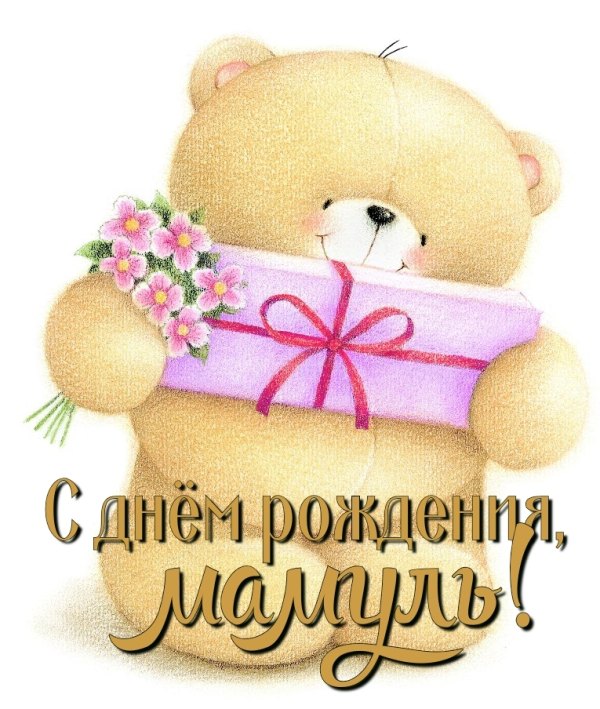 Изображение №36 765x904 «С Днём Рождения, Мамуль!» из коллекции «Открытки «С Днём Рождения, Мама!»»