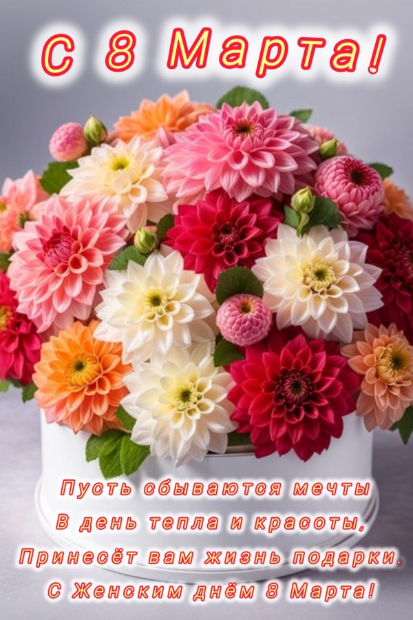 Изображение №44 1280x1920 «Поздравление С 8 марта» из коллекции «Красивые открытки «С 8 марта!»»