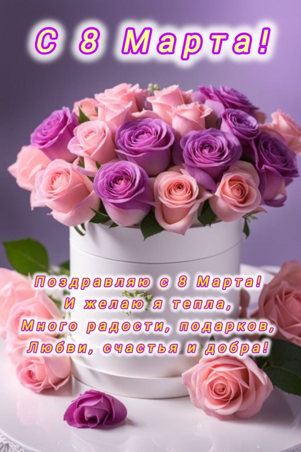 Изображение №13 1280x1920 «Открытка поздравение С 8 марта» из коллекции «Красивые открытки «С 8 марта!»»