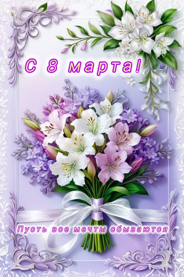 Изображение №2 1280x1920 «С 8 марта! Пусть все мечты сбываются!» из коллекции «Красивые открытки «С 8 марта!»»