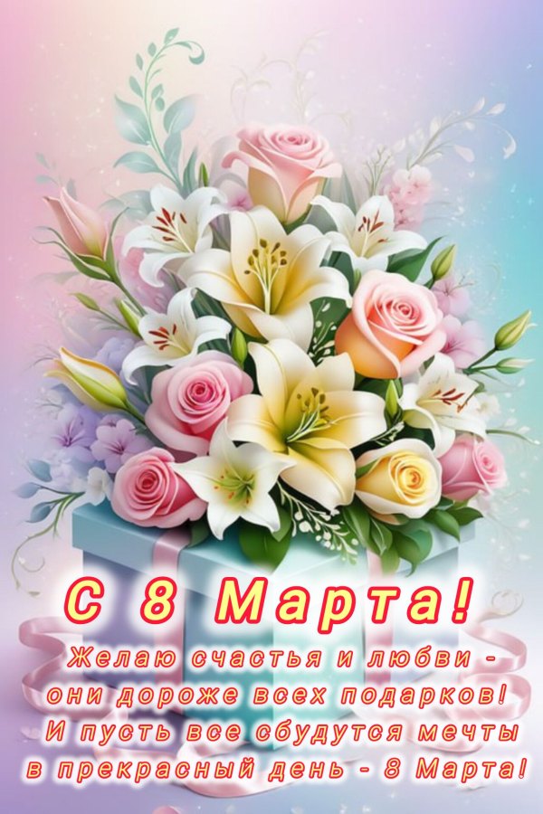 Изображение №33 1280x1920 «Поздравление с восьмым марта» из коллекции «Красивые открытки «С 8 марта!»»