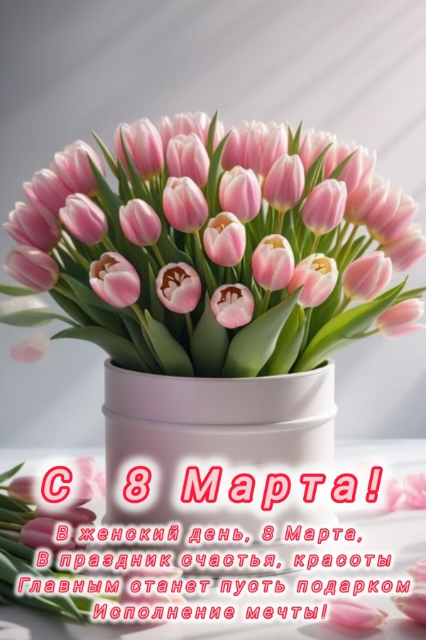 Изображение №38 1280x1920 «Поздравление с 8 марта. Большой букет розовых тюльпанов.» из коллекции «Красивые открытки «С 8 марта!»»