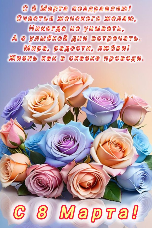 Изображение №31 1280x1920 «Открытка 8 марта, красивые розы» из коллекции «Красивые открытки «С 8 марта!»»