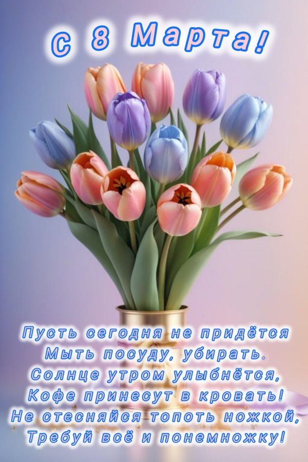 Изображение №20 1280x1920  из коллекции «Красивые открытки «С 8 марта!»»