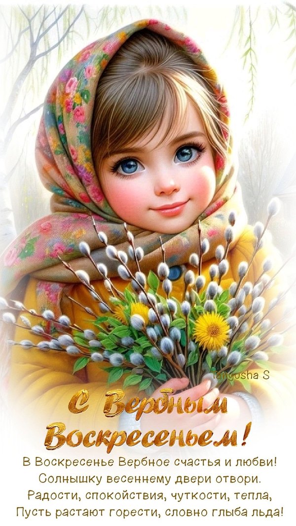 Изображение №1 1080x1920  из коллекции «Открытки на Вербное Воскресенье»