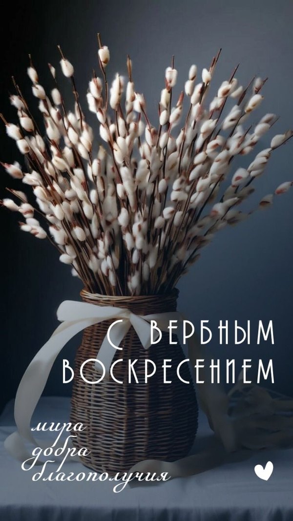 Изображение №3 675x1200 «С Вербным Воскресением! Мира, добра, благополучия!» из коллекции «Открытки на Вербное Воскресенье»