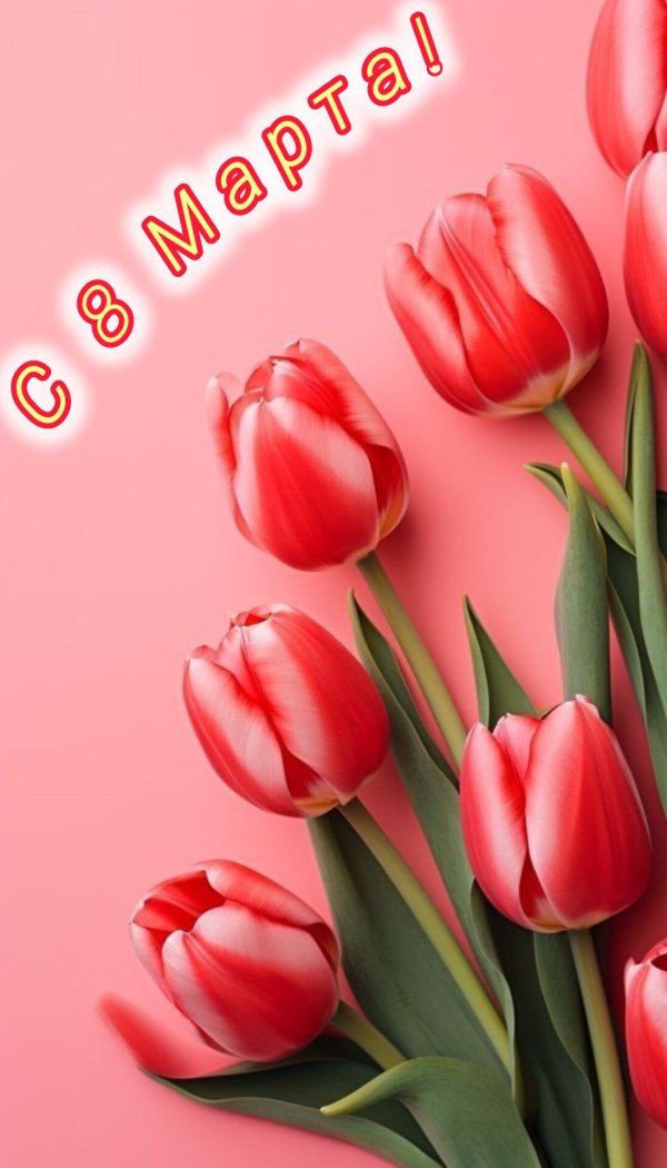 Изображение №25 1097x1920  из коллекции «Красивые открытки «С 8 марта!»»
