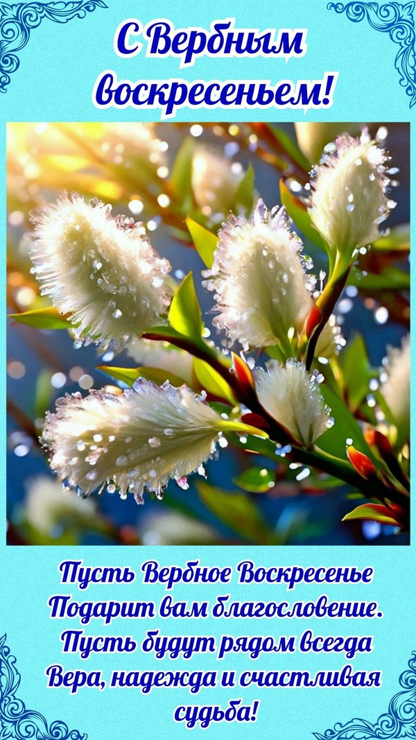 Изображение №9 1200x2133 «Открытка С Вербным Воскресеньем!» из коллекции «Открытки на Вербное Воскресенье»