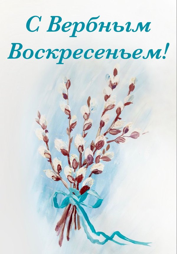 Изображение №7 839x1200  из коллекции «Открытки на Вербное Воскресенье»