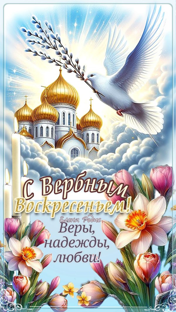 Изображение №13 1200x2125 «С Вербным Воскресеньем! Веры надежды любви!» из коллекции «Открытки на Вербное Воскресенье»