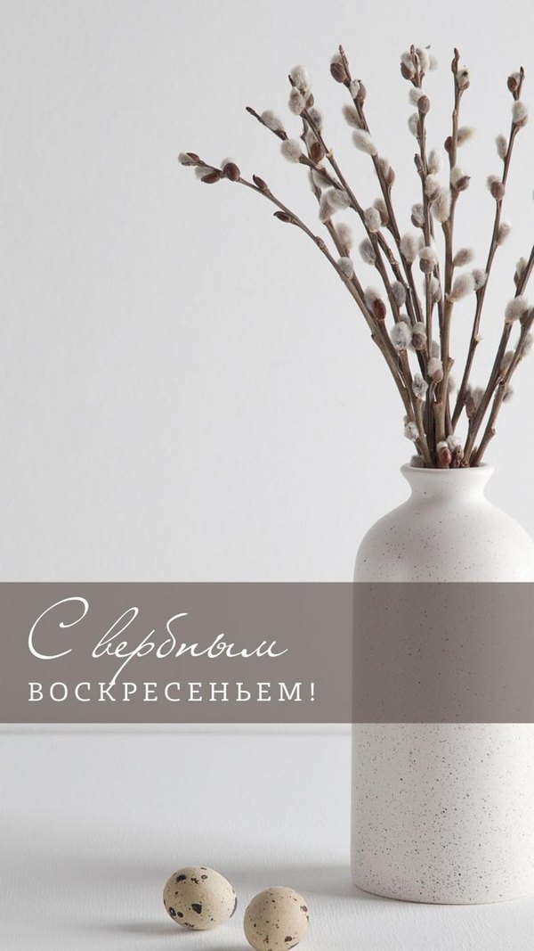 Изображение №31 675x1200 «С Вербным Воскресеньем!» из коллекции «Открытки на Вербное Воскресенье»