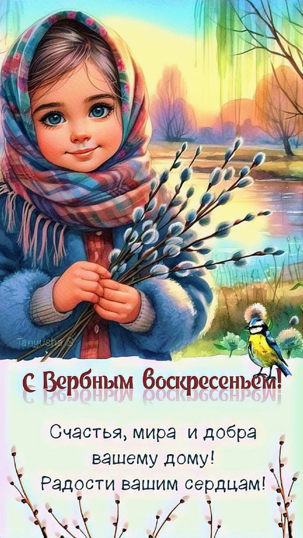 Изображение №8 736x1308 «С Вербным Воскресеньем! Счастья, мира и добра!» из коллекции «Открытки на Вербное Воскресенье»