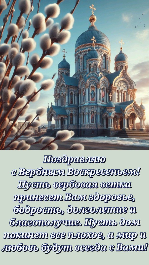 Изображение №50 1200x2133 «Поздравляю С Вербным Воскресеньем!» из коллекции «Открытки на Вербное Воскресенье»