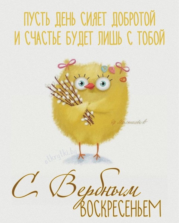 Изображение №28 1080x1350 «Пусть день сияет добротой! С Вербным Воскресеньем!» из коллекции «Открытки на Вербное Воскресенье»