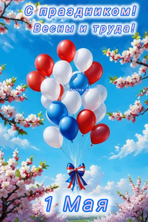 Изображение №15 1200x1800 «Открытка на 1мая: С праздником! Весны и труда!» из коллекции «Открытки на 1 Мая»