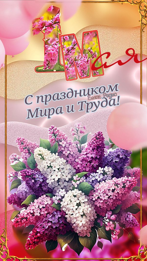 Изображение №25 1200x2130 «Открытка 1 мая С праздником Мира и Труда!» из коллекции «Открытки на 1 Мая»