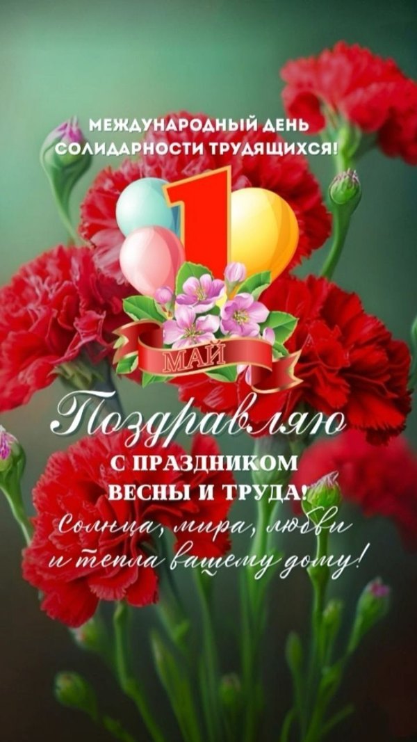 Изображение №9 720x1280 «Открытка 1 мая. Международный день солидарности трудящихся.» из коллекции «Открытки на 1 Мая»