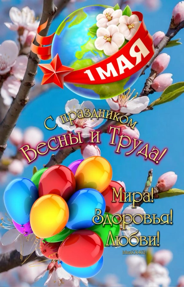 Изображение №5 1153x1798 «С Праздником Весны и Труда! Мира, здоровья, любви!» из коллекции «Открытки на 1 Мая»