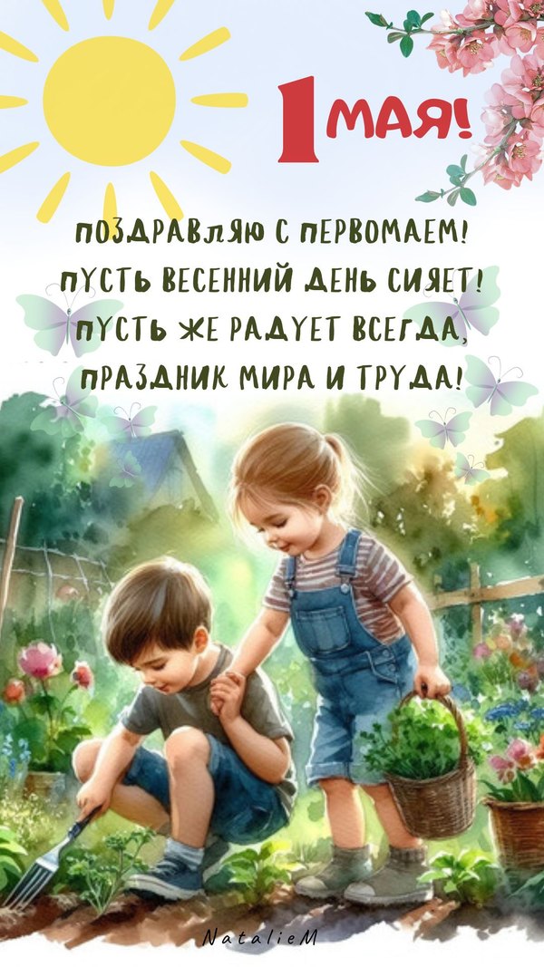 Изображение №4 1080x1920 «Открытка Поздравляю с Первомаем!» из коллекции «Открытки на 1 Мая»