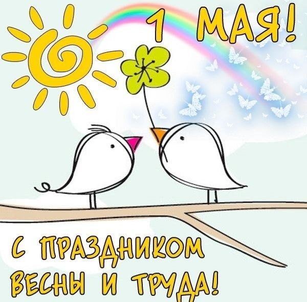 Изображение №30 600x590 из коллекции «Открытки на 1 Мая»