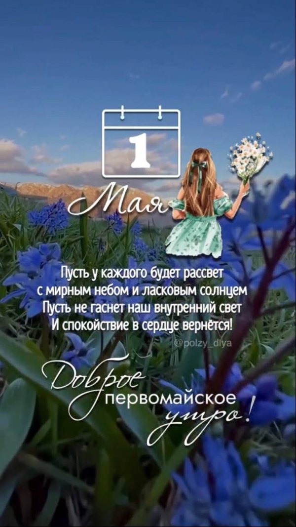 Изображение №7 640x1138 «Открытка Доброе первомайское утро!» из коллекции «Открытки на 1 Мая»