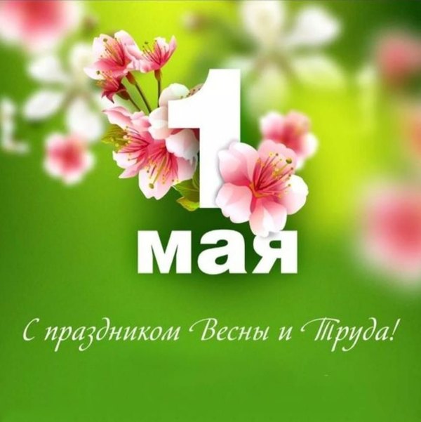 Изображение №36 979x980 «Открытка 1 мая: С праздником весны и труда!» из коллекции «Открытки на 1 Мая»