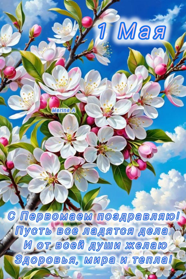 Изображение №8 1200x1800 «Красивая весенняя первомайская открытка поздравление.» из коллекции «Открытки на 1 Мая»