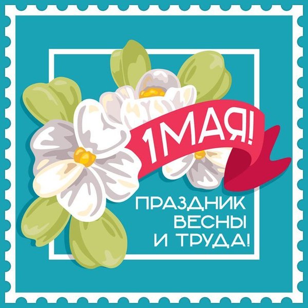 Изображение №39 736x736 «Открытка на праздник весны и труда!» из коллекции «Открытки на 1 Мая»