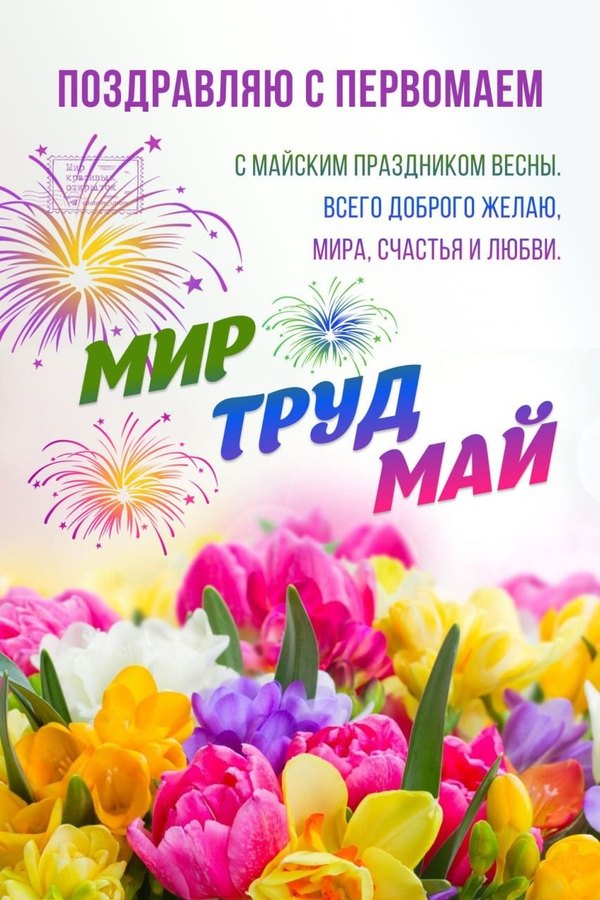 Изображение №11 853x1280 «Красочная открыка на 1 мая. С майским праздником!» из коллекции «Открытки на 1 Мая»