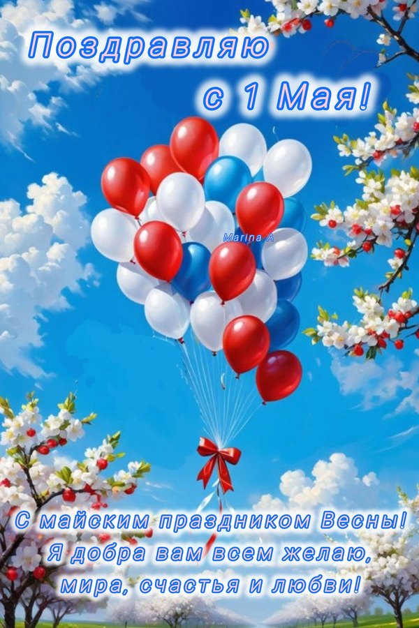Изображение №31 1200x1800 «Поздравляю с 1 мая!» из коллекции «Открытки на 1 Мая»
