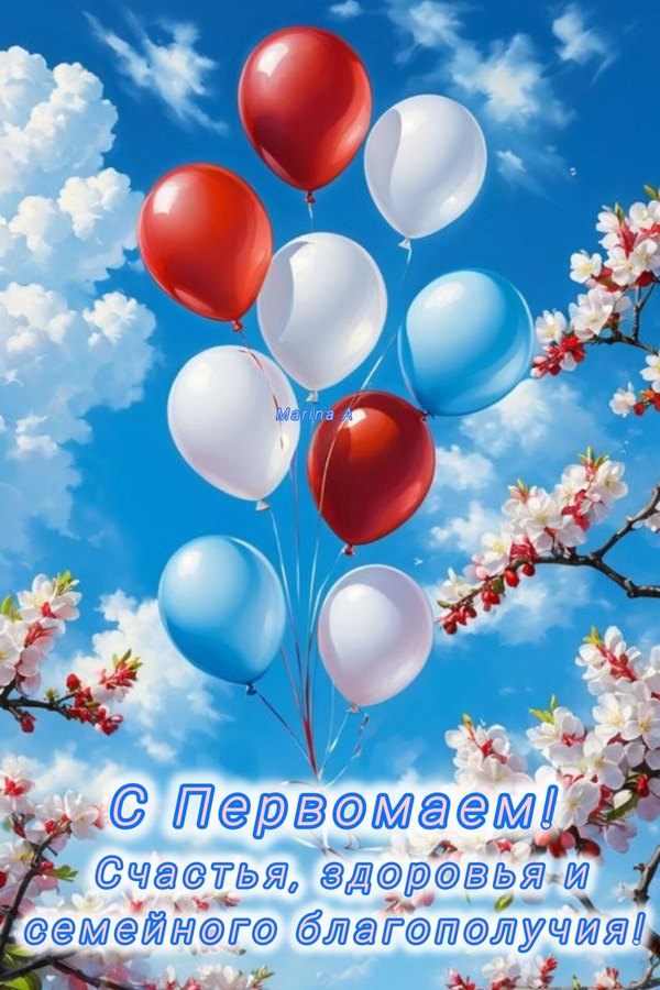 Изображение №10 1200x1800 «С Первомаем! Счастья, здоровья и благополучия!» из коллекции «Открытки на 1 Мая»