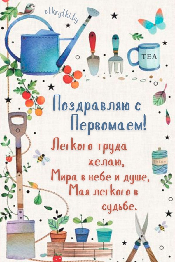 Изображение №21 1080x1620 «С Первомаем! Легкого труда желаю, мира в небе и душе...» из коллекции «Открытки на 1 Мая»
