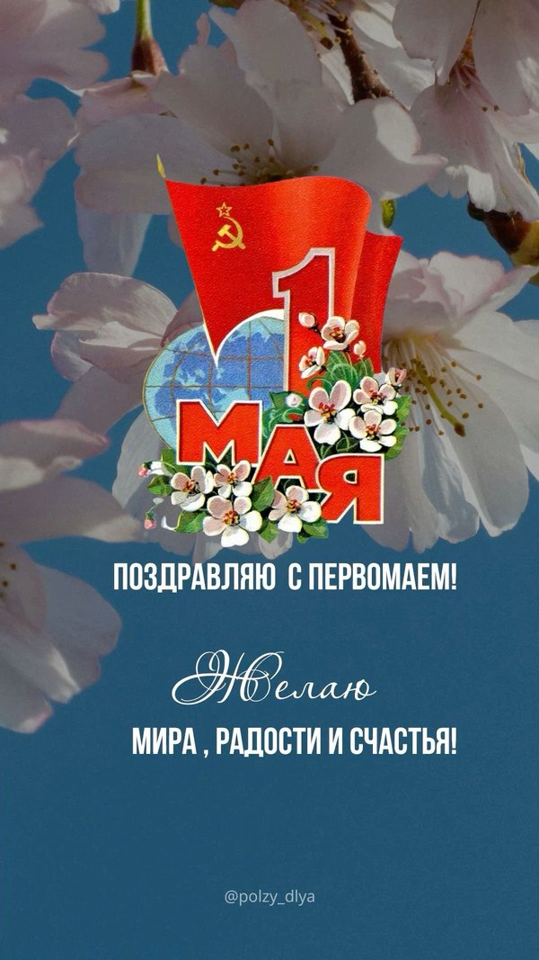 Изображение №26 1080x1920 «Поздравляю с 1 мая! Желаю мира, радости и счастья!» из коллекции «Открытки на 1 Мая»